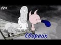 Мультфильмы Ивана Максимова - Сборник