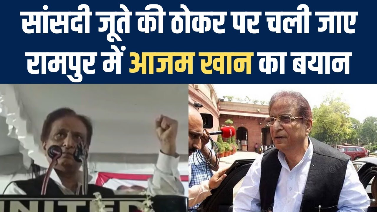 Rampur Nikay Chunav 2023: रामपुर में सरकार से बोले Azam, 'सांसदी गई तो गई...जूते की ठोकर पर जाए'