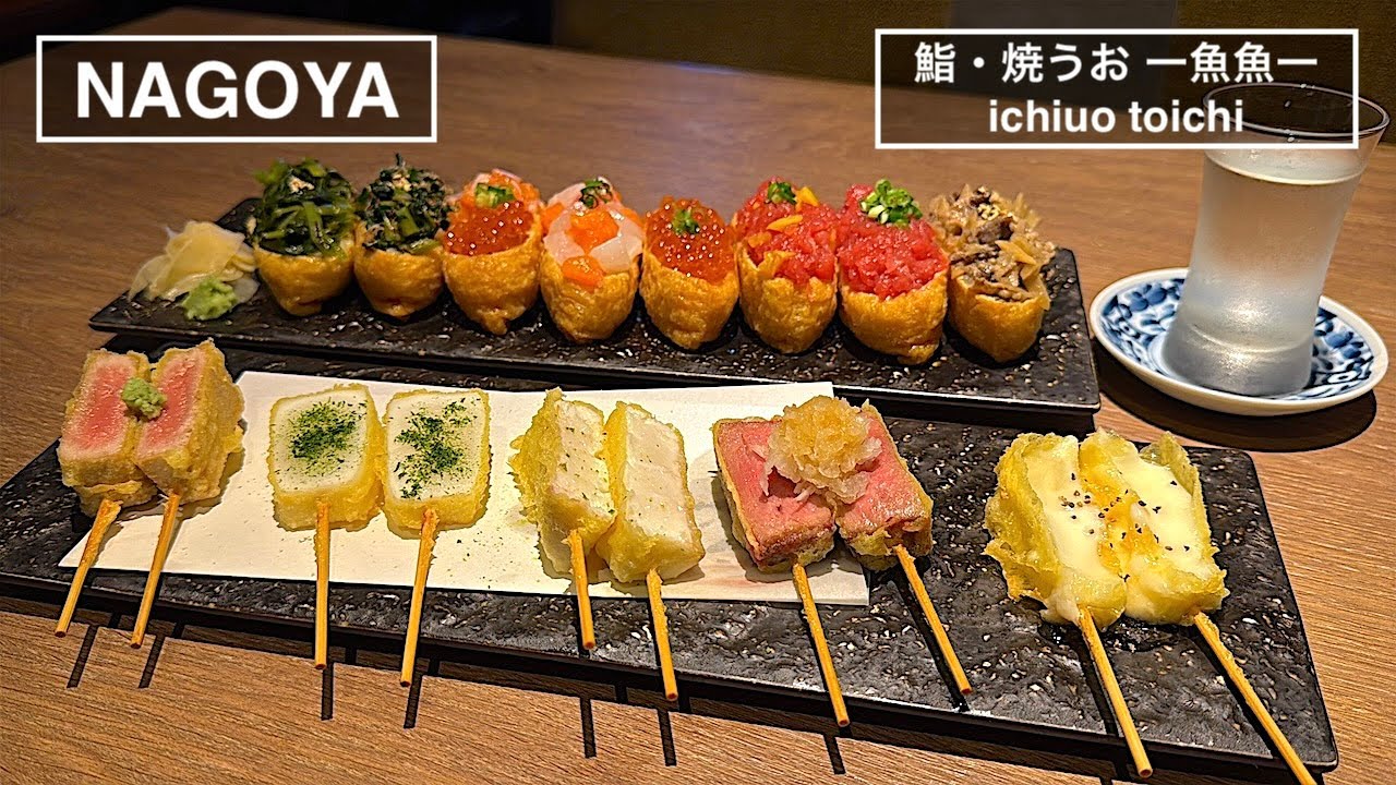 柳橋市場で仕入れる新鮮な魚介類とレア天ぷら串が名物！ - 鮨・焼うお 一魚魚一 -【名古屋】