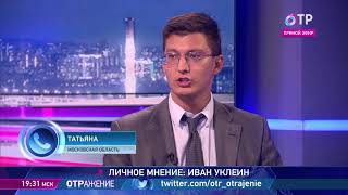 Видео Иван Уклеин: Обращаться в МФО стоит только в исключительных случаях (автор: Общественное телевидение России)