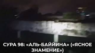 СУРА 98: «АЛЬ-БАЙЙИНА» («ЯСНОЕ ЗНАМЕНИЕ»)