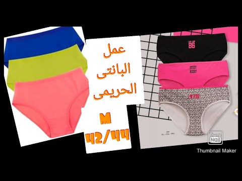 عمل الاندر وير عمل البانتى الحريمى مقاس 42 44  طريقة عمل البانتى بالمقاسات الاستاندر
