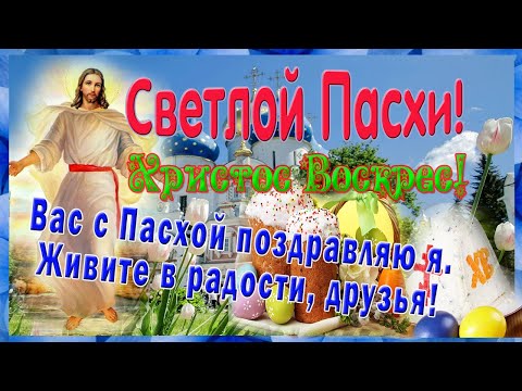 Со светлой ПАСХОЙ! Очень Красивое Поздравление 2022! ХРИСТОС ВОСКРЕС! Музыкальная открытка!