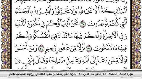 #41 سورة فصلت مكتوبة سعد الغامدي جودة عالية Surah Fosselat Saad Al Ghamdi