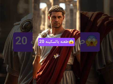 طعن يوليوس قيصر بعشرين طعنه حتي انت يا بروتوس   معلومات قصص