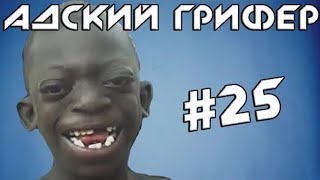 Шоу – АДСКИЙ ГРИФЕР! #25 (НИГГЕР ДЖИГИТ УГРОЖАЕТ АЛЕКСУ!)