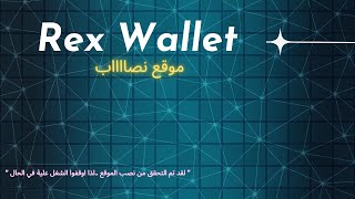 نصب موقع Rex Wallet