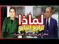 من هو اعبابو ولماذا لم يصفي الحسن الثاني؟ واش خاف محمد اعبابو وتردد في اخير لحظة؟