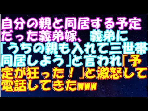 【スカッとする話 修羅場】自分の親と同居する予定だった義弟嫁、義弟に「うちの親も入れて三世帯同居しよう」と言われ「予定が狂った！」と激怒して電話してきたwww