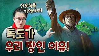 독도가 우리 땅인 결정적 이유! 꼭 외우자!