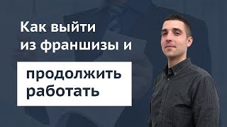 Как уйти от франшизы