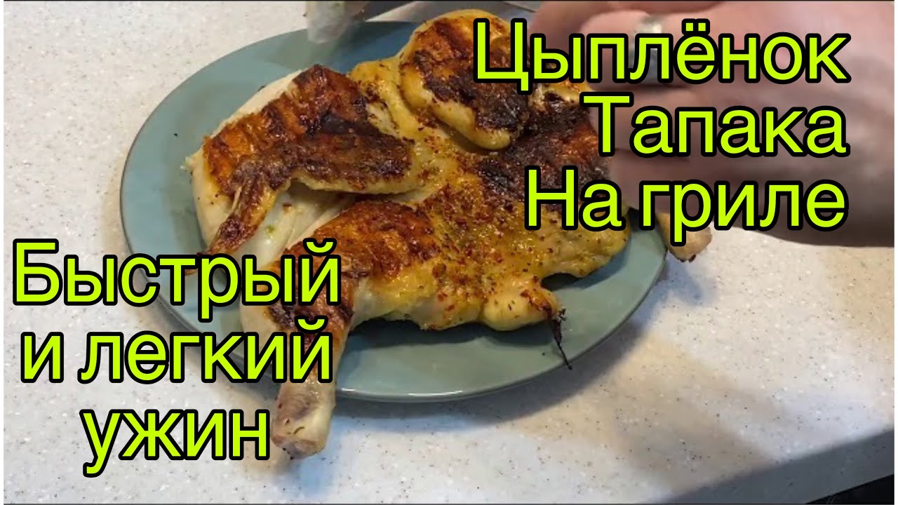 Готовим цыплёнка тапака на гриле. Цыплёнок тапака ВкусВилл. Быстрый и вкусный ужин.