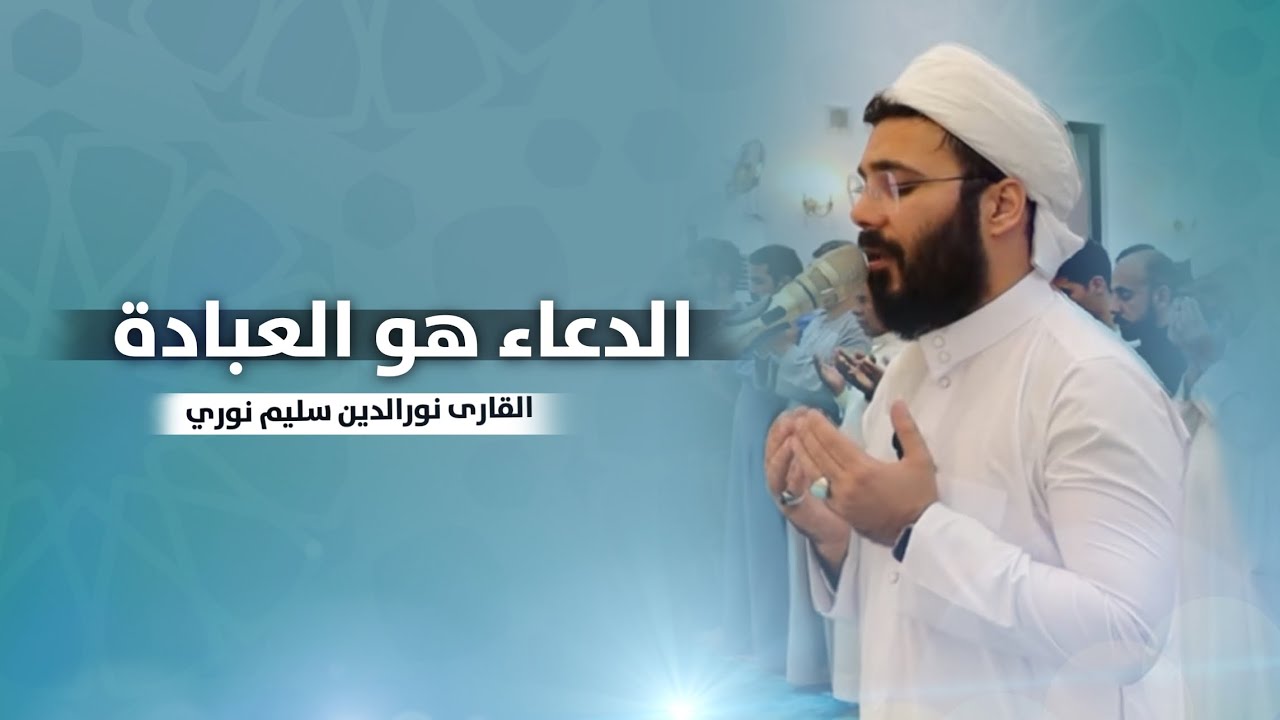 دعاء بصوت نورالدين سليم نوري