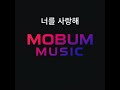 너를 사랑해 #모범뮤직 #kpop #조선팝 #ai음악 #쇼츠 #shorts