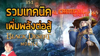 Black Desert Mobile รวมเทคนิคเพิ่มค่าพลังต่อสู้ทั้งหมดในเกม ใช้ได้ยัน CP 10,000+