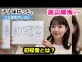 【アナぽけっと。】「初冠雪とは?」渡辺瑠海