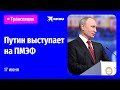 Речь Владимира Путина на ПМЭФ 17 июня 2022 года: прямая трансляция