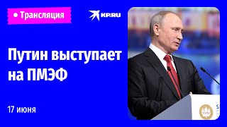 Речь Владимира Путина на ПМЭФ 17 июня 2022 года: прямая трансляция