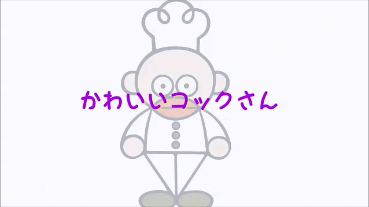 かわいいコックさん Youtube