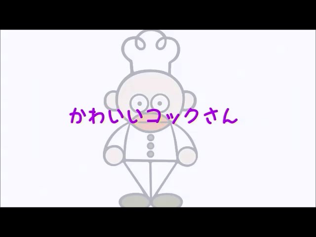 かわいいコックさん