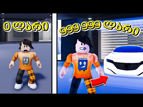 მდიდრების ქუჩაზე ვარ Mega Mansion Tycoon roblox ubralod noobi