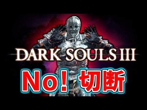 【ダークソウル3】切断(回線切り)問題について真面目に考えた【DARK SOULS 3】