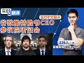 谷歌推特脸书CEO参议院听证会 中文翻译《实时翻译》2020.10.28