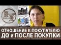 ЕВРОСЕТЬ ЧАСТЬ 2. ОТНОШЕНИЕ К ПОКУПАТЕЛЮ ДО И ПОСЛЕ ПОКУПКИ- ПЕРВЫЕ ИТОГИ