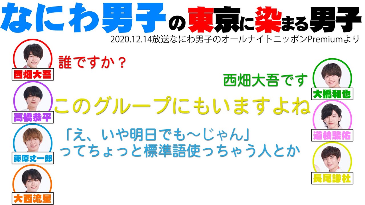 なにわ男子 なにわ男子の東京に染まる男子 大吾は東京に染まる男子で大橋は東京に染まれない男子 ラジオ切り抜き 文字起こし Youtube