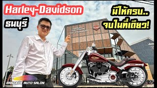 Harley Davidson ธนบุรี (ราชพฤกษ์ - พระราม 5) เปิดใหม่! ครบจบในที่เดียว!!