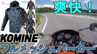 【フルメッシュジャケット】超涼しい！安全！夏にぴったりなバイク用のパーカーを購入しました【KOMINE】【モトブログ】【レビュー】