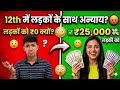12th में लड़कों के साथ सबसे बड़ा अन्याय?😡 लड़कों को ₹0 और लड़कियों को ₹25,000! सच जानकर चौंक जाओगे 😱