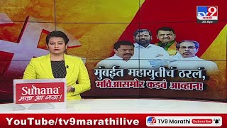 Tv9 Marathi Special Report म बईत मह य त च ठरल मह व क स आघ ड सम र कडव आव ह न Loksabha