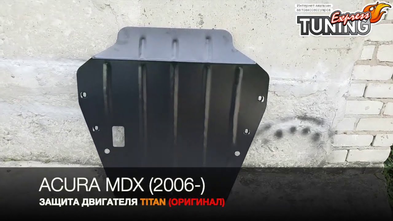 Защита двигателя акура мдх Защита двигателя акура мдх