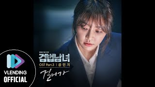 Download Lagu [MP3] 공민지 - 걸어가 (검법남녀 OST Part.3) MP3