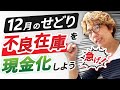 １２月のせどりは現金化を急ぎましょう！