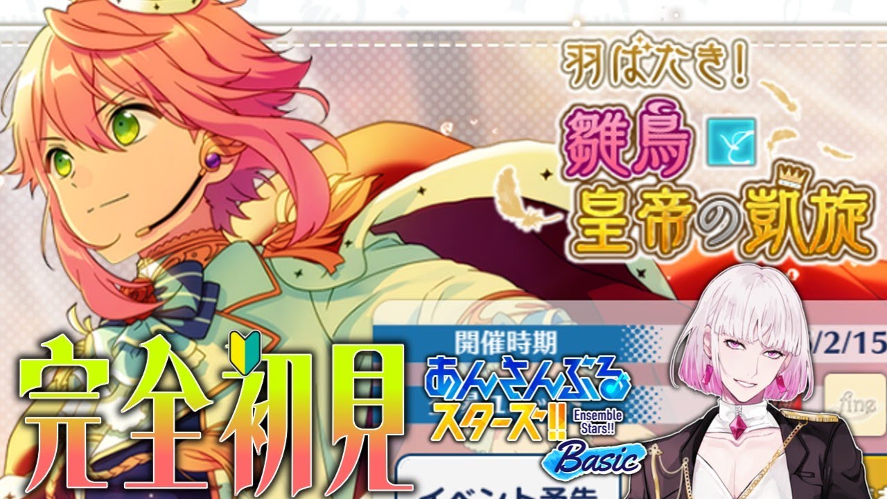 あんスタ /】完全初見🔰！≪ 羽ばたき！雛鳥と皇帝の凱旋 ≫弓弦と二人