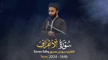 surah al arafسورة الاعراف كاملة القارئ سوران صديق soran sdiq