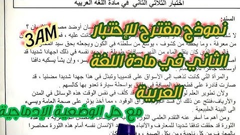 نموذج مقترح للإختبار الثلاثي الثاني في مادة اللغة العربية للسنة الثالثة متوسط 3AM
