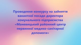 Відео проведення конкурсу на зайняття вакантної посади директора комунального підприємства «Маневицький районний центр первинної медико-санітарної допомоги»