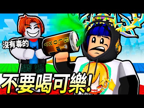 ROBLOX 平均板塊遊戲！不要喝陌生人給你的Bloxy可樂！運氣不好千萬別玩！【average plate gaem - 有感筆電】