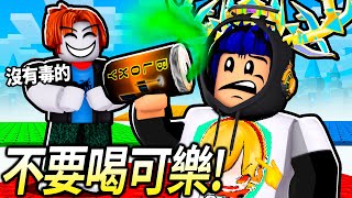 ROBLOX 平均板塊遊戲！不要喝陌生人給你的Bloxy可樂！運氣不好千萬別玩！【average plate gaem - 有感筆電】