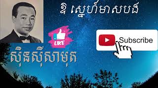 ឱ ស្នេហ៍មាសបង ស៊ីន ស៊ីសាមុត ភ្លេងសុទ្ធ - O Sne Meas Bong Sin Sisamuth