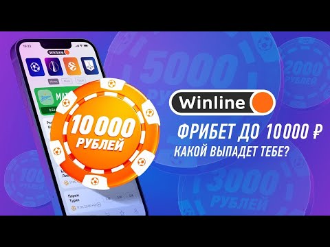 Фрибет Winline на бонус при регистрации - Какой промокод для получения фрибета Winline