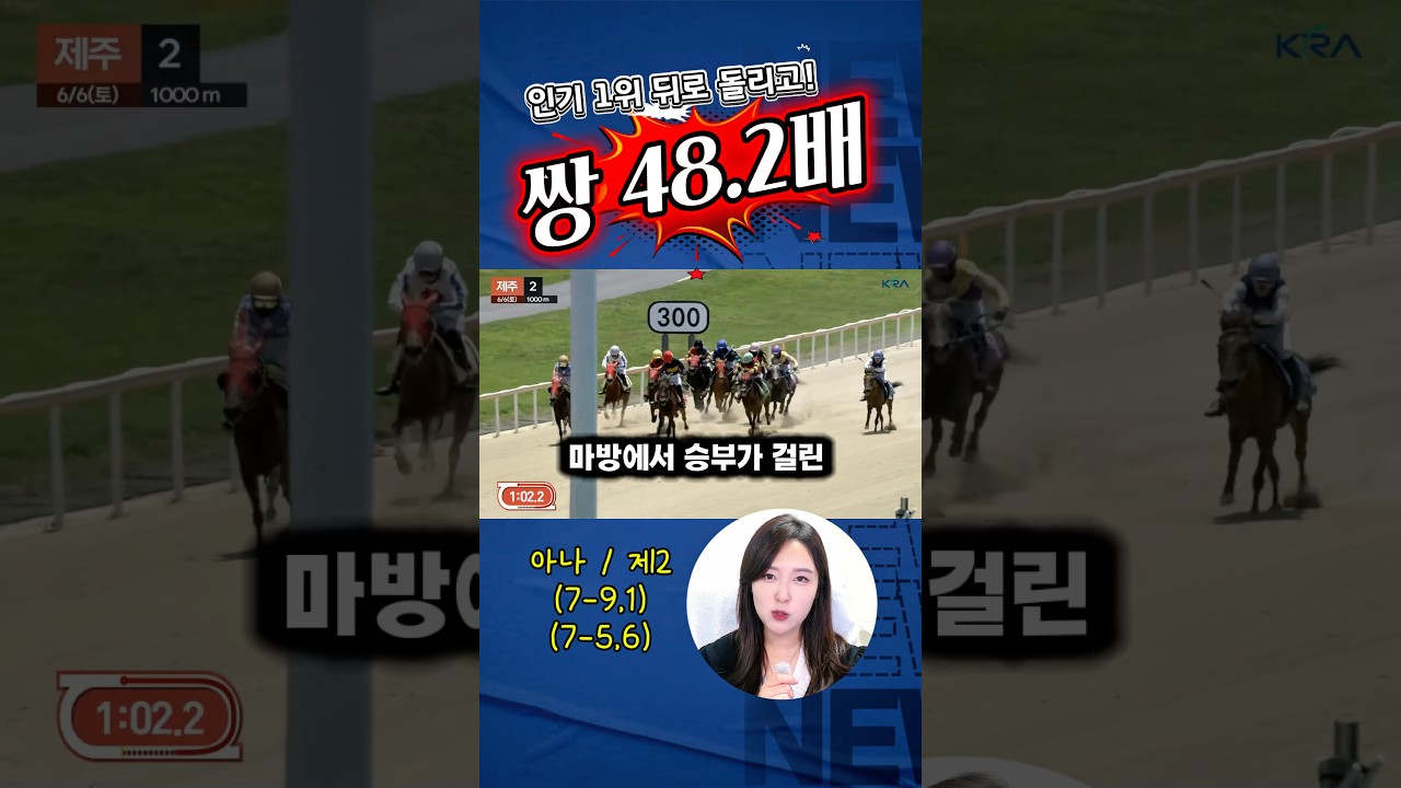 인기 1위 뒤로 돌려요!! 제주여신 경마아나가 또 해냈습니다!!^^