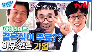 2대째 무료로 🤵결혼식👰 해드립니다! 신신예식장의 백남문 자기님! #highlight#유퀴즈온더블럭 | YOU QUIZ ON THE BLOCK EP.200