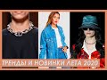 МОДНЫЕ ТРЕНДЫ и НОВИНКИ лета 2020. Что носить будущим летом?