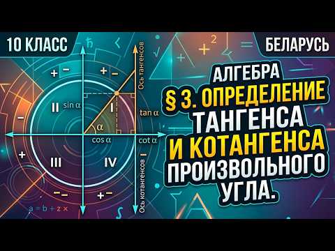 Превью видео по теме «Определение тангенса и котангенса произвольного угла» - Алгебра, 10 класс