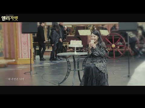 [2018 뮤지컬 엘리자벳] 아름다운 황후 그 자체, 김소현 &#39;나는 나만의 것&#39; MV