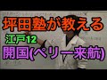 【日本史】江戸12 開国（ペリー来航）～ 坪田塾 公式YouTubeチャンネル ～